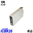 ICBK35 単品 ブラック エプソンプリンター用互換インク EP社 ICチップ付 残量表示機能付 ICBK35 ICC35 ICM35 ICY35 ICLC35 ICLM35 IC35 IC6CL35