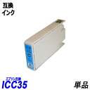 ICC35 単品 シアン エプソンプリンタ