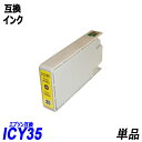 ICY35 単品 イエロー エプソンプリンター用互換インク EP社 ICチップ付 残量表示機能付 ICBK35 ICC35 ICM35 ICY35 ICLC35 ICLM35 IC35 IC6CL35