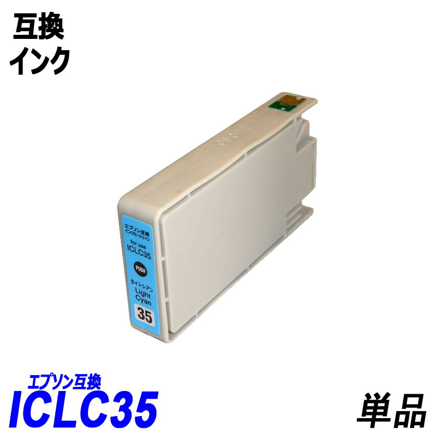 ICLC35 単品 ライトシアン エプソンプ