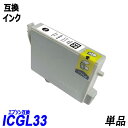 ICGL33 単品 グロスオプティマイザ エプソンプリンター用互換インク EP社 ICチップ付 残量表示機能付 ICGL33 ICBK33 ICC33 ICM33 ICY33 ICR33 ICMB33 ICBL33 IC33IC8CL33