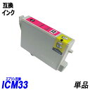 ICM33 単品 マゼンタ エプソンプリンター用互換インク EP社 ICチップ付 残量表示機能付 ICGL33 ICBK33 ICC33 ICM33 ICY33 ICR33 ICMB33 ICBL33 IC33IC8CL33
