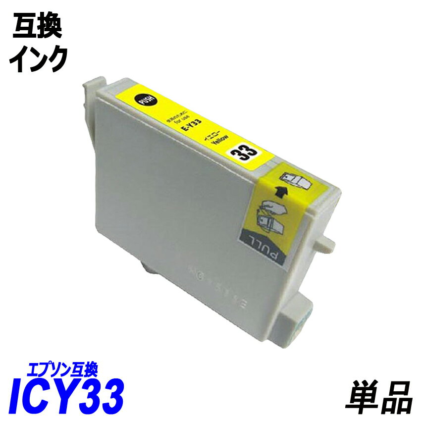 ICY33 単品 イエロー エプソンプリン