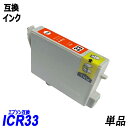 ICR33 単品 レッド エプソンプリンター用互換インク EP社 ICチップ付 残量表示機能付 ICGL33 ICBK33 ICC33 ICM33 ICY33 ICR33 ICMB33 ICBL33 IC33IC8CL33