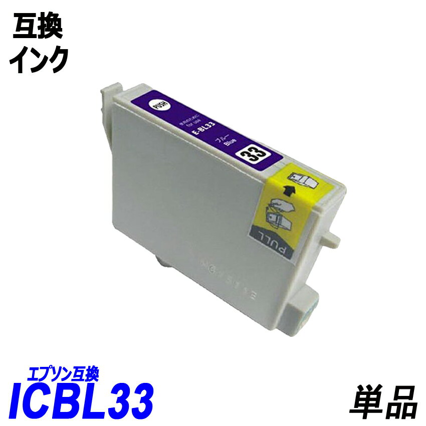 ICBL33 単品 ブルーエプソンプリンター用互換インク EP社 ICチップ付 残量表示機能付 ICGL33 ICBK33 ICC33 ICM33 ICY33 ICR33 ICMB33 I..