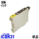 ICBK31 単品 ブラック エプソンプリンター用互換インク EP社 ICチップ付 残量表示機能付 ICBK31 ICC31 ICM31 ICY31 IC31 IC4CL31