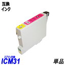 ICM31 単品 マゼンタ エプソンプリンター用互換インク EP社 ICチップ付 残量表示機能付 ICBK31 ICC31 ICM31 ICY31 IC31 I...