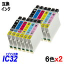 IC6CL32 お得な6色パック x2 計12本 ブラック シアン マゼンタ イエロー ライトシアン ライトマゼンタ エプソンプリンター用互換インク EP社 ICチップ付 残量表示機能付 ICBK32 ICC32 ICM32 ICY32 ICLC32 ICLM32 IC32