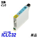 ICLC32 単品 ライトシアン...