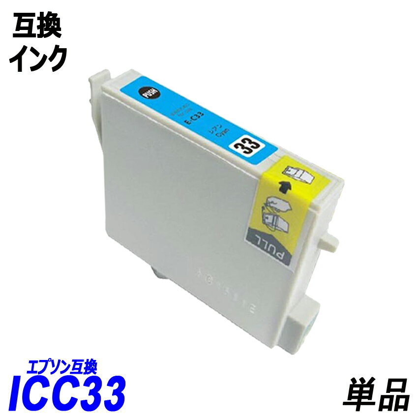 ICC33 単品 シアン エプソンプリンター用互換インク EP社 ICチップ付 残量表示機能付 ICGL33 ICBK33 ICC33 ICM33 ICY33 ICR33 ICMB33 ICBL33 IC33IC8CL33