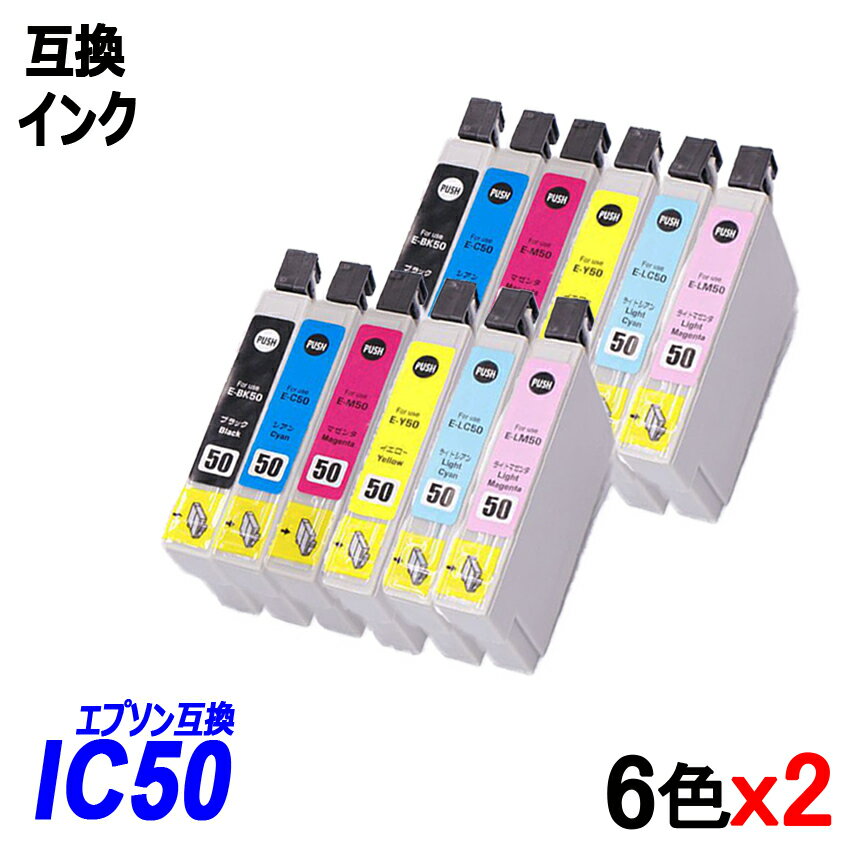 IC6CL50 お得な6色セットx2 計12本 ブラック シアン マゼンタ イエロー ライトシアン ライトマゼンタエプソンプリンター用互換インク EP社 ICチップ付 残量表示機能付 ICBK50 ICC50 ICM50 ICY50 ICLM50 ICLC50 IC50