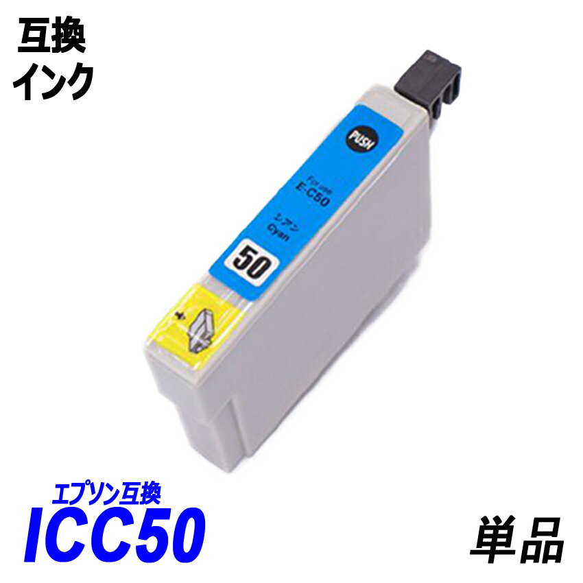ICC50 単品 シアン エプソンプリンター用互換インク EP社 ICチップ付 残量表示機能付 ICBK50 ICC50 ICM50 ICY50 ICLM50 ICLC50 IC50 IC6CL50