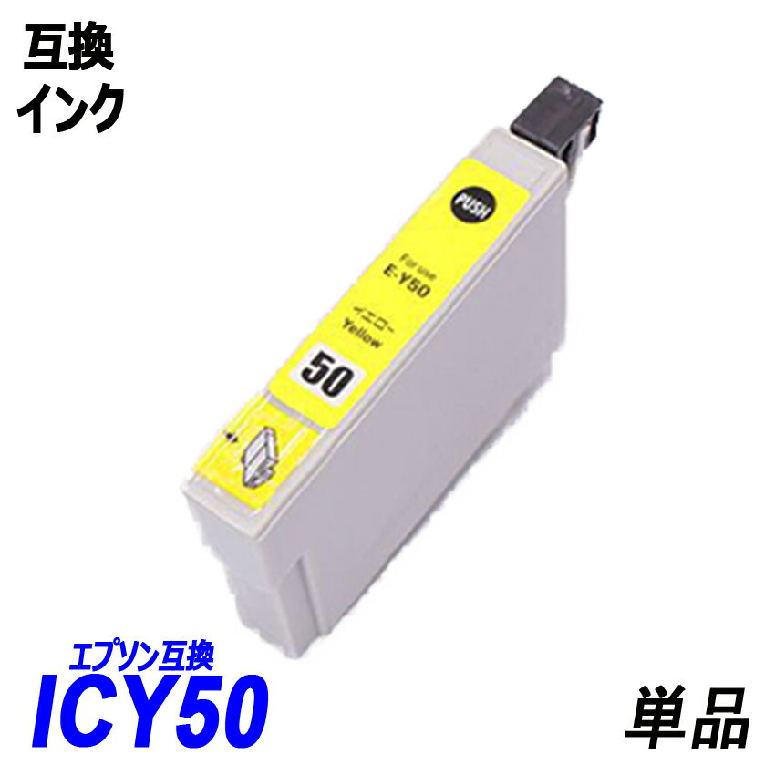 ICY50 単品 イエロー エプソンプリン