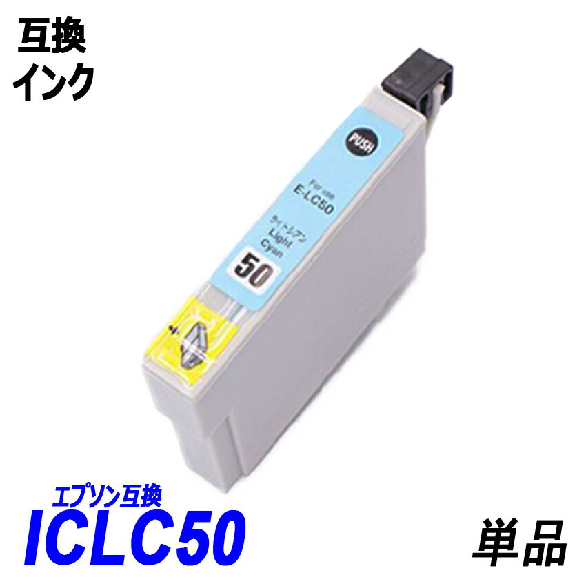 ICLC50 単品 ライトシアン エプソンプ