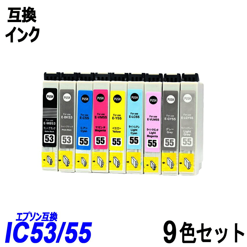 IC9CL55 お得な9色パック 55系インク各7色及び53系ブラック2色 エプソンプリンター用互換インク ICチップ付 残量表示ICBK53 ICMB53 ICC55 ICVM55 ICY55 ICLC55 ICVLM55 ICGY55 ICLGY55 IC55 IC53