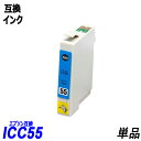 ICC55 単品 シアン エプソンプリンタ