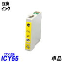 ICY55 単品 イエロー エプソンプリン