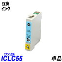 ICLC55 単品 ライトシアン エプソンプ