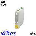 ICLGY55 単品 ライトグレー エプソン