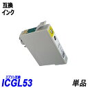 ICGL53 単品 グロスオプティマイザ エプソンプリンター用互換インク EP社 ICチップ付 残量表示機能付 ICGL53 ICBK53 ICC53 ICM5...