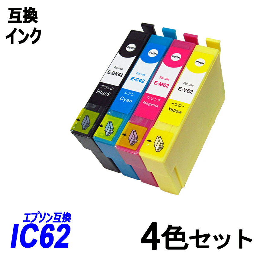 IC4CL62 お得な4本パック 62系インク各4色ブラック シアン マゼンタ イエロー エプソンプリンター用互換インク EP社 ICチップ付 残量表示機能付 ICBK62 ICC62 ICM62 ICY62 IC62