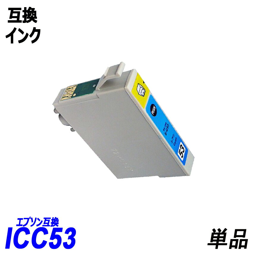 ICC53 単品 シアン エプソンプリンタ