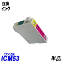 ICM53 単品 マゼンタ エプソンプリンター用互換インク EP社 ICチップ付 残量表示機能付 ICGL53 ICBK53 ICC53 ICM53 ICY53...