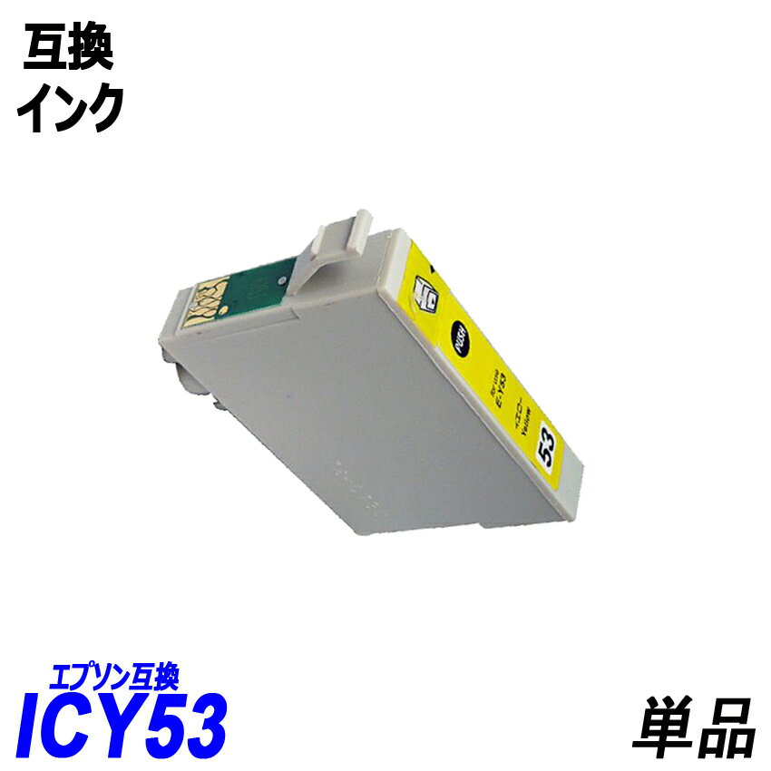 ICY53 単品 イエロー エプソンプリン