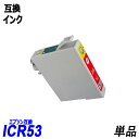 ICR53 単品 レッド エプソンプリンター用互換インク EP社 ICチップ付 残量表示機能付 ICGL53 ICBK53 ICC53 ICM53 ICY53 ...