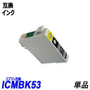 ICMB53 単品 マットブラック エプソンプリンター用互換インク EP社 ICチップ付 残量表示機能付 ICGL53 ICBK53 ICC53 ICM53 I...