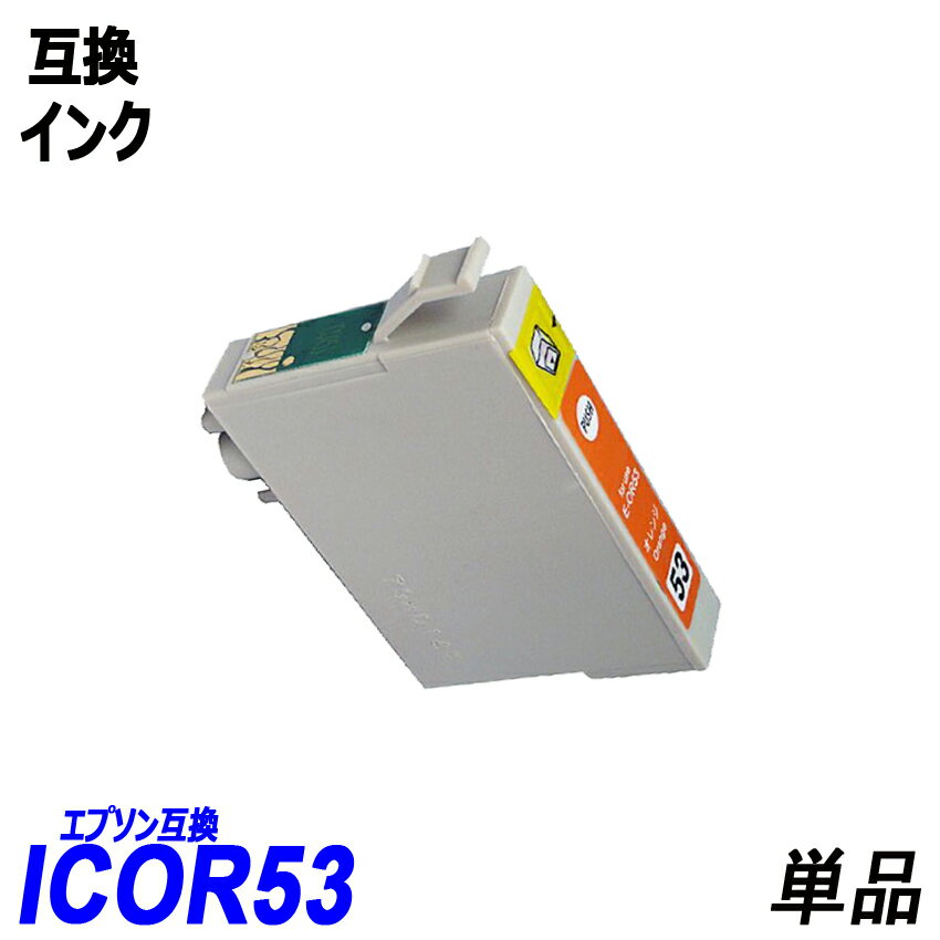 ICOR53 単品 オレンジ エプソンプリン