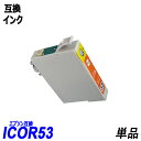 ICOR53 単品 オレンジ エプソンプリンター用互換インク EP社 ICチップ付 残量表示機能付 ICGL53 ICBK53 ICC53 ICM53 ICY5...