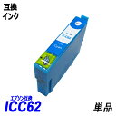 ICC62 単品 シアン エプソンプリンタ