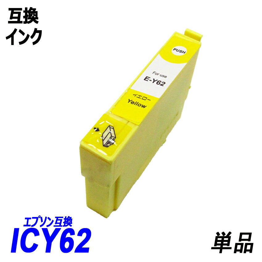 ICY62 単品 イエロー エプソンプリン