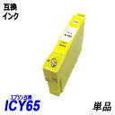 ICY65 単品 イエロー エプソンプリン