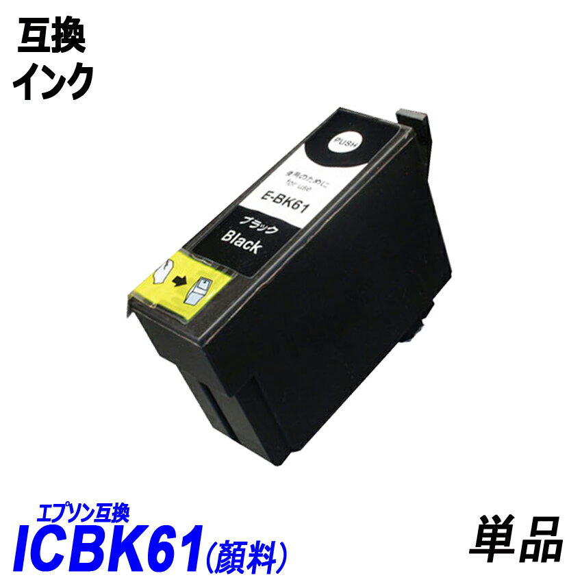 ICBK61 単品 顔料ブラック エプソンプ