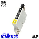 ICBK23 単品 フォトバラック エプソンプリンター用互換インク EP社 ICチップ付 残量表示機能付 ICBK23 ICC23 ICM23 ICY23 ICLC23 ICLM23 ICGY23 ICMB23 IC23 IC8CL23