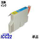 ICC22 単品 シアン エプソンプリンター用互換インク EP社 ICチップ付 残量表示機能付 ICBK22 ICC22 ICM22 ICY22 IC22 IC4CL22