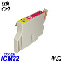 ICM22 単品 マゼンタ エプソンプリンター用互換インク EP社 ICチップ付 残量表示機能付 ICBK22 ICC22 ICM22 ICY22 IC22 IC4CL22