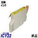 ICY22 単品 イエロー エプソンプリンター用互換インク EP社 ICチップ付 残量表示機能付 ICBK22 ICC22 ICM22 ICY22 IC22 IC4CL22