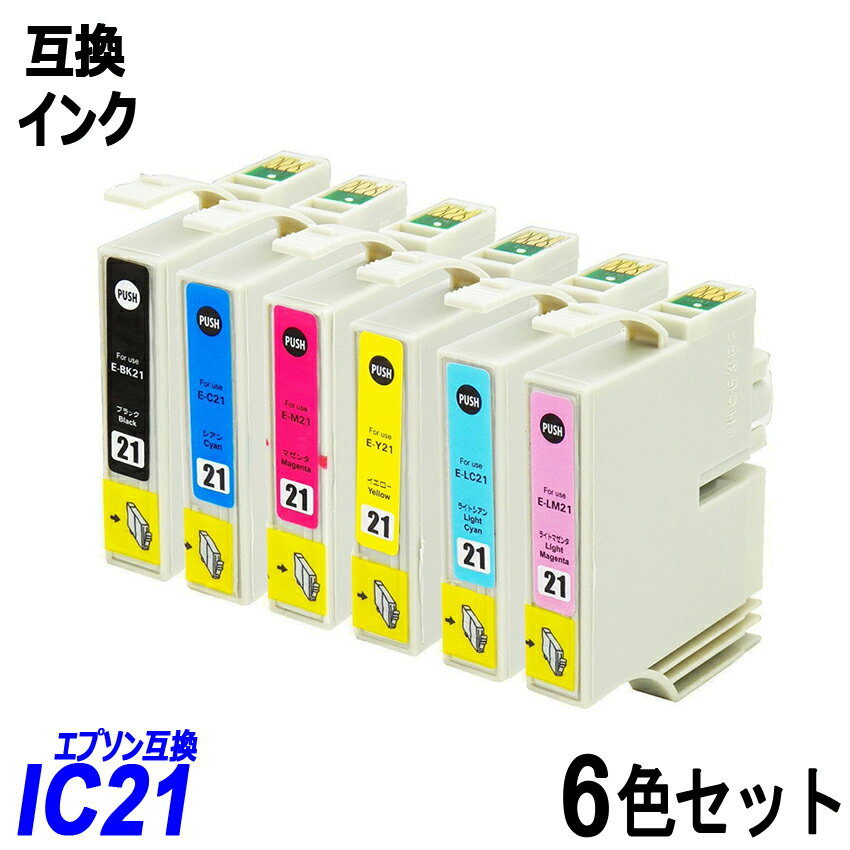 IC6CL21 お得な6色パック ブラック シアン マゼンタ イエロー ライトシアン ライトマゼンタ エプソンプリンター用互換インク EP社 ICチップ付 残量表示機能付 ICBK21 ICC21 ICM21 ICY21 ICLC21 ICLM21 IC21