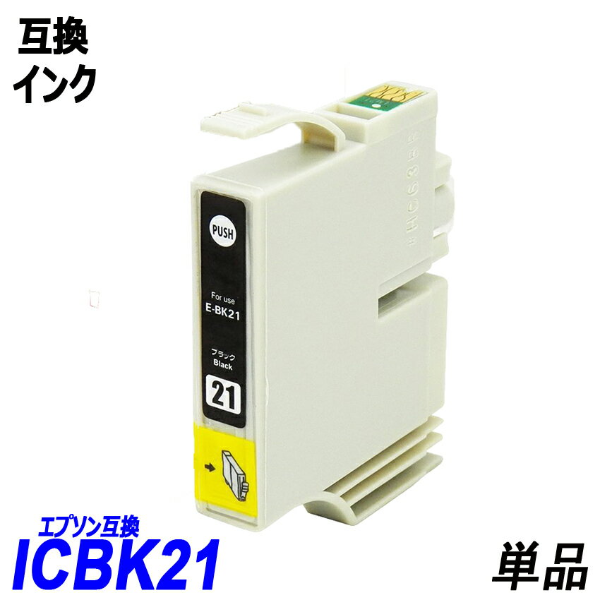 ICBK21 単品 ブラック エプソンプリンター用互換インク EP社 ICチップ付 残量表示機能付 ICBK21 ICC21 ICM21 ICY21 ICLC21 ICLM21 IC21 IC6CL21