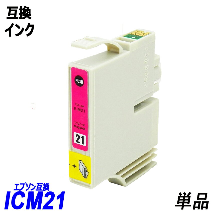 ICM21 単品 マゼンタ エプソンプリンター用互換インク EP社 ICチップ付 残量表示機能付 ICBK21 ICC21 ICM21 ICY21 ICLC21 ICLM21 IC21 IC6CL21