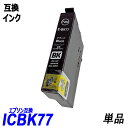 ICBK77 単品 ブラック エプソンプリンター用互換インク EP社 ICチップ付 残量表示機能付 ICBK77 ICBK78 ICC78 ICM78 ICY78 IC77 IC78