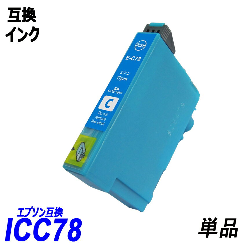 ICC78 単品 シアン エプソンプリンター用互換インク EP社 ICチップ付 残量表示機能付 ICBK77 ICBK78 ICC78 ICM78 ICY78 IC77 IC78 IC4CL78