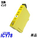 ICY78 単品 イエロー エプソンプリン