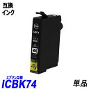 ICBK74 単品 ブラック エプソンプリンター用互換インク EP社 ICチップ付 残量表示機能付 ICBK74 ICC74 ICM74 ICY74 IC74 IC74BKIC4CL74 PX-M741FC7 PX-M741FC8 PX-S5040 PX-S5040C8 PX-S5080 PX-S740 PX-S740C7