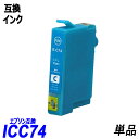 ICC74 単品 シアン エプソンプリンタ