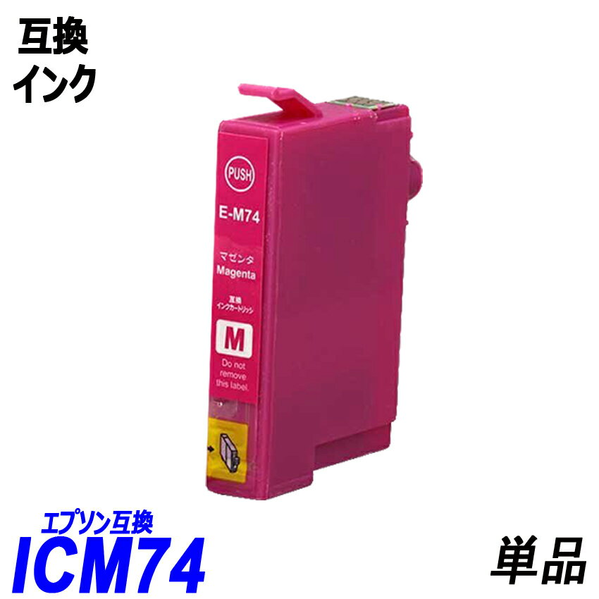 ICM74 単品 マゼンタ エプソンプリン