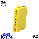 ICY74 単品 イエロー エプソンプリン